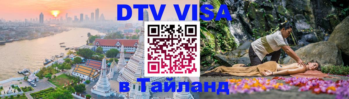 ДТВ виза в Таиланд Нальчик 