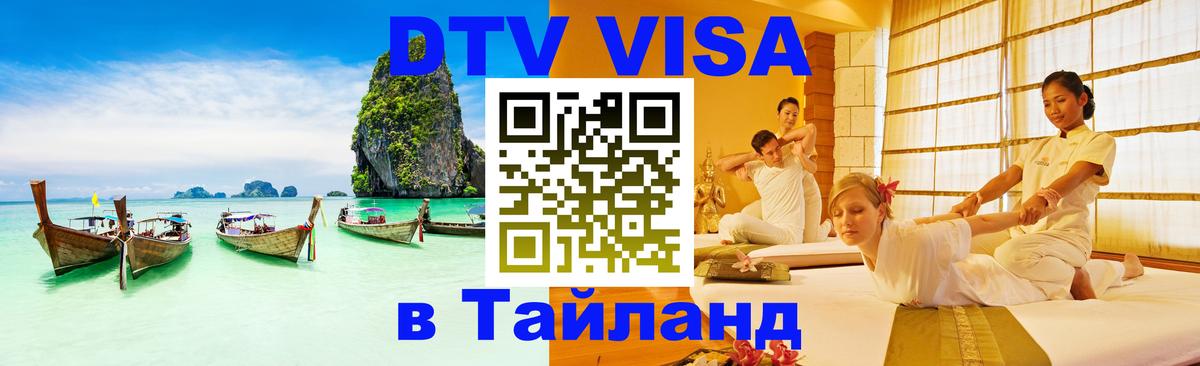 Цены на DTV визу в Таиланд — пакеты услуг, достаточно даже паспорта - Нальчик  04.10.2025 